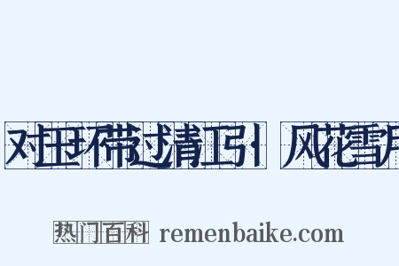 对玉环带过清江引·风花雪月是什么意思的图片